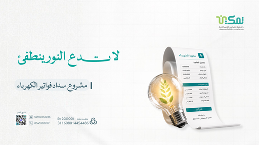 مشروع سداد فواتير الكهرباء