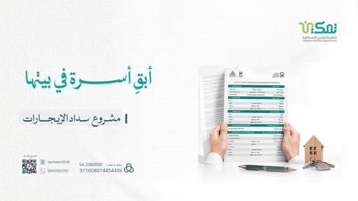 مشروع سداد الإيجارات